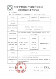 河南省景康医疗器械有限公司主动召回部分医用防护口罩