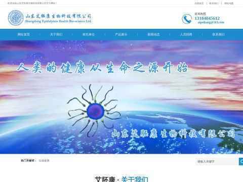 山东艾胚康生物科技有限公司