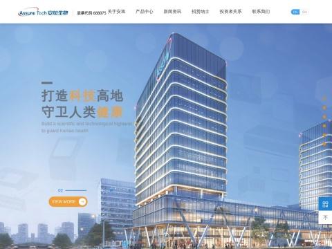 杭州安旭生物科技股份有限公司(Assure Tech (Hangzhou) Co., Ltd.)