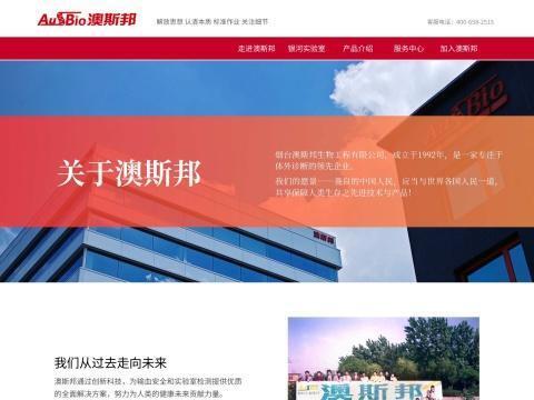 烟台澳斯邦生物工程有限公司
