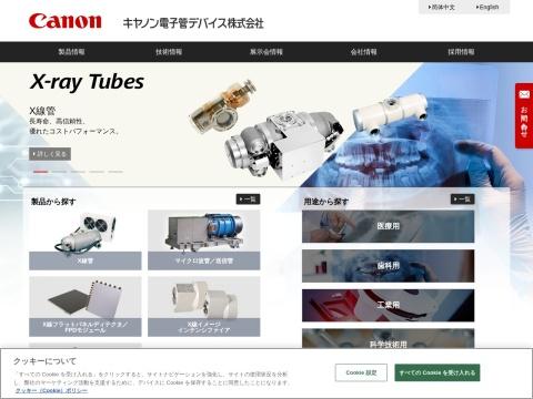 キヤノン電子管デバイス株式会社
