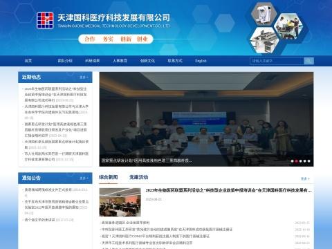 天津国科医疗科技发展有限公司