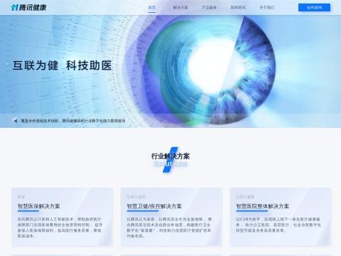 腾讯医疗健康(深圳)有限公司