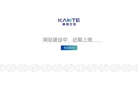 康德（深圳）生物技术有限公司（KANTE Biotech）