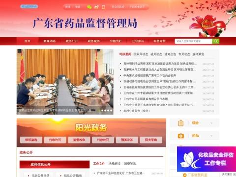 广东省药品监督管理局