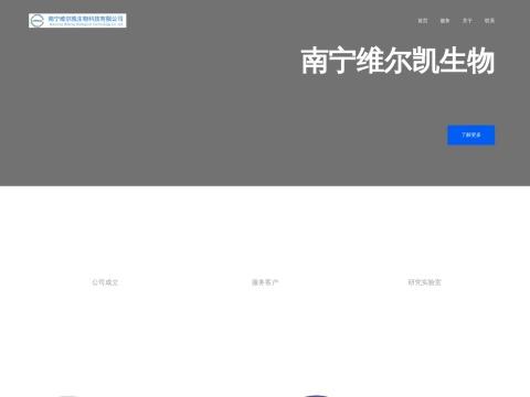 南宁维尔凯生物科技有限公司