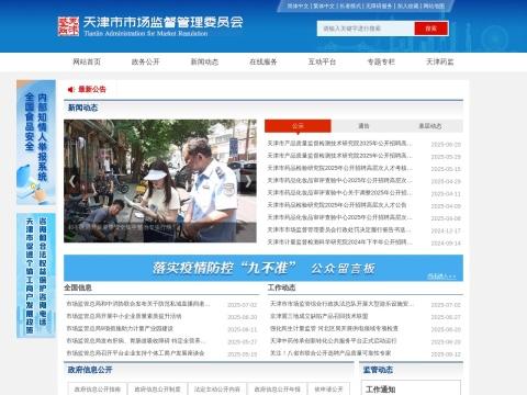 天津市药品监督管理局