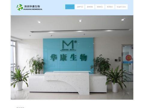 深圳华康生物医学工程有限公司