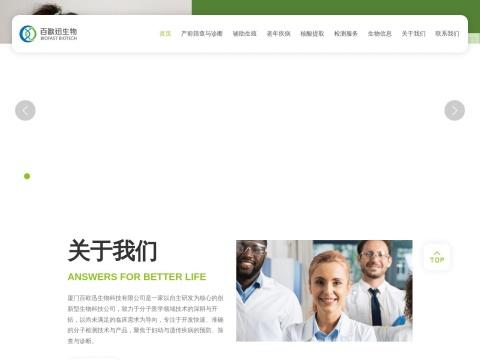 厦门百欧迅生物科技有限公司