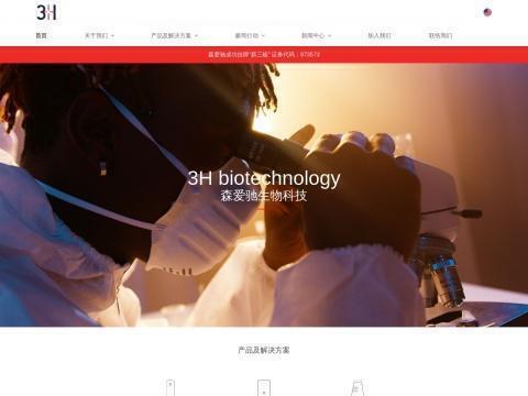 芜湖森爱驰生物科技有限公司(Wuhu 3H Biotechnology Co.,Ltd. )