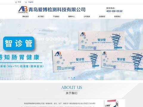 青岛爱博检测科技有限公司(Qingdao AIBO Diagnostic Co.,Ltd)