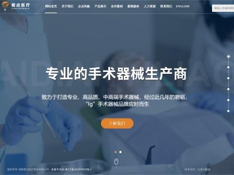 湖南爱点医疗科技有限公司