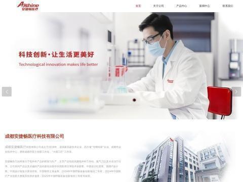 成都安捷畅医疗科技有限公司