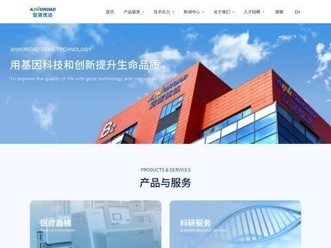 安诺优达基因科技(北京)股份有限公司(Annoroad Gene Tech.(Beijing)Co., Ltd. )