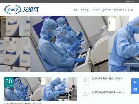 艾维可生物科技有限公司(Avioq Bio-tech Co.,Ltd.)