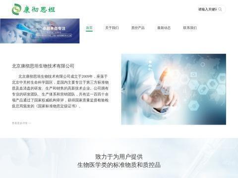 北京康彻思坦生物技术有限公司