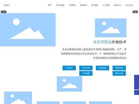 北京贝思达生物技术有限公司