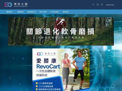 博晟生医股份有限公司（BioGend Therapeutics Co., Ltd.）