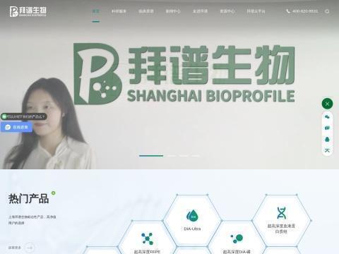 上海拜谱生物科技有限公司