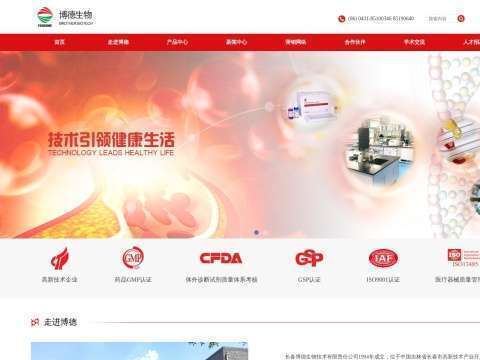 长春博德生物技术有限责任公司