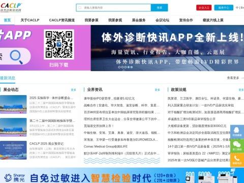 中国国际体外诊断博览会（CACLP）