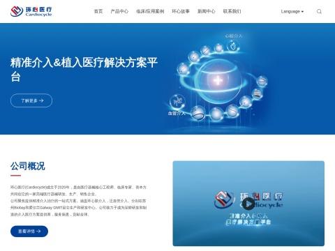 环心医疗科技（苏州）有限公司