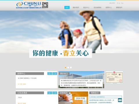 北京市春立正达医疗器械股份有限公司(Beijing Chunlizhengda Medical Instruments Co., Ltd. )