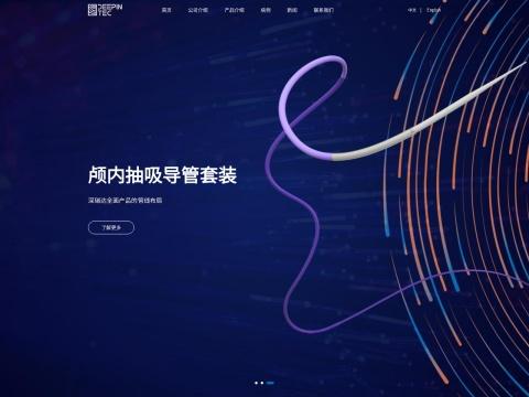 北京深瑞达医疗科技有限公司（Deepintec Scientific） - 神经血管介入医疗器械创新企业