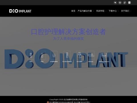 北京迪耀科贸有限公司 - 韩国DIO种植体中国总代理