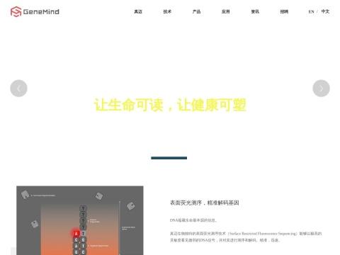 深圳市真迈生物科技有限公司