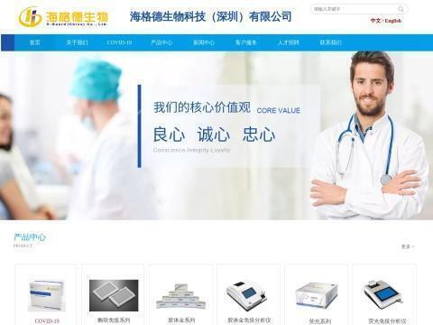 海格德生物科技(深圳)有限公司