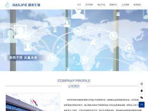 深圳市和来生物技术有限公司