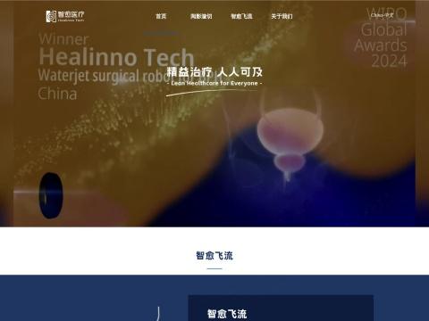 北京智愈医疗科技有限公司