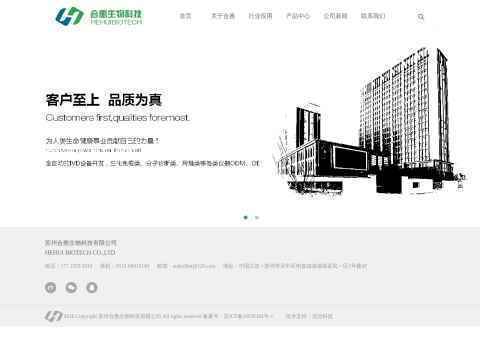 苏州合惠生物科技有限公司