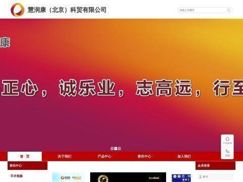 慧润康(北京)科贸有限公司