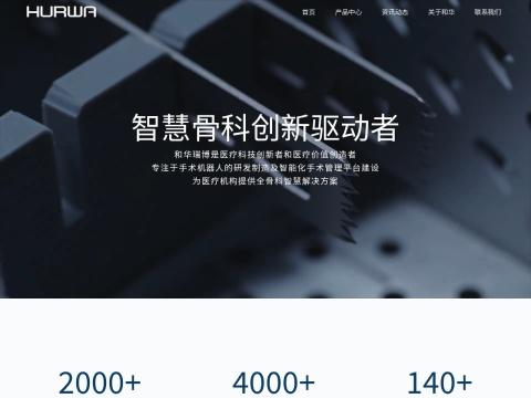 北京和华瑞博医疗科技有限公司