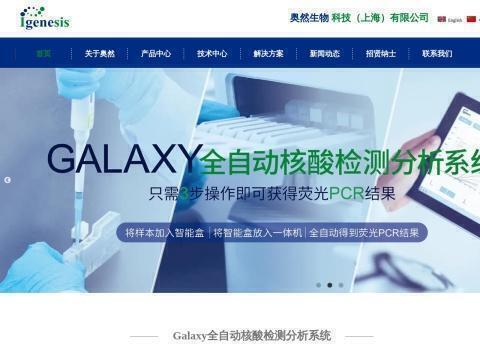 奥然生物科技（上海）有限公司