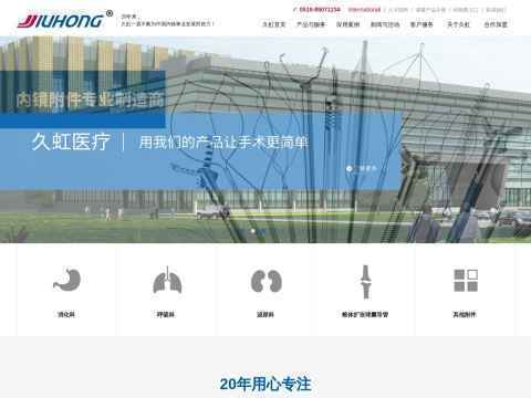 常州市久虹医疗器械有限公司