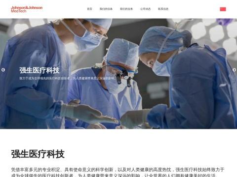 强生(上海)医疗器材有限公司