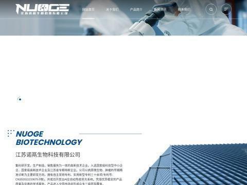 江苏诺鬲生物科技有限公司