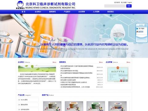 北京科卫临床诊断试剂有限公司