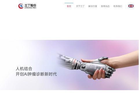 武汉兰丁智能医学股份有限公司
