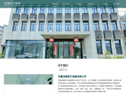 安徽茂康医疗器械有限公司