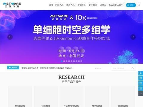 武汉迈维代谢生物科技股份有限公司