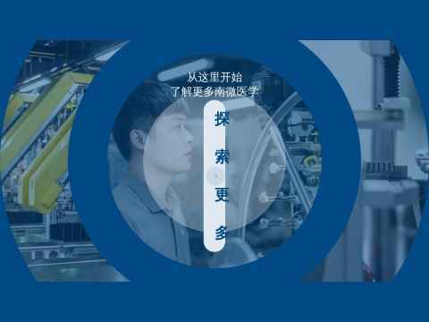 南微医学科技股份有限公司