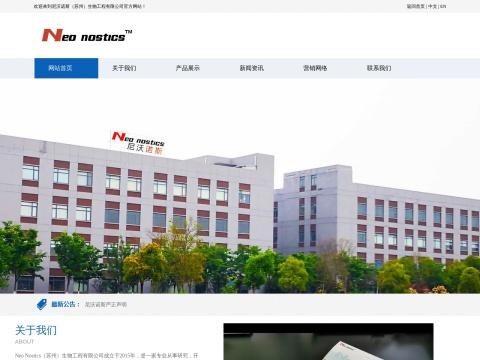 尼沃诺斯(苏州)生物工程有限公司(Neo-Nostics (Suzhou) Bioengineering Co., Ltd.)