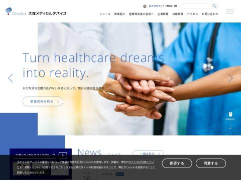 Otsuka Medical Devices Co., Ltd.（大冢医疗器械公司）