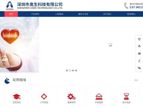 深圳市奥生科技有限公司