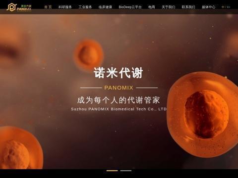 苏州帕诺米克生物医药科技有限公司