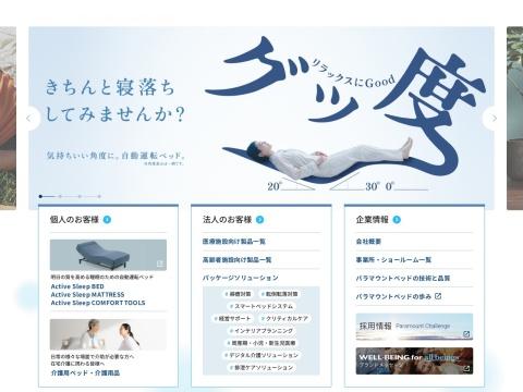 パラマウントベッド株式会社